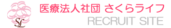 医療法人社団さくらライフ　リクルートサイト